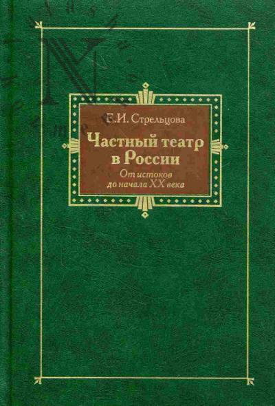 Strel'tsova E.I. Chastnyi teatr v Rossii. Ot istokov do nachala XX veka