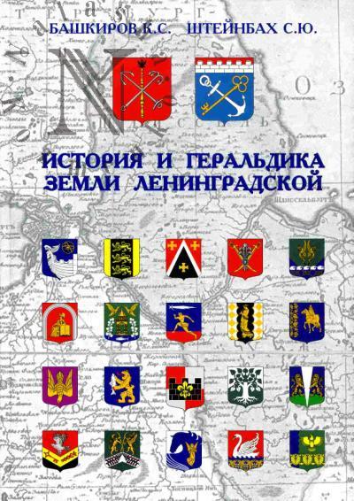 Bashkirov K.S. Istoriia i geral'dika zemli leningradskoi