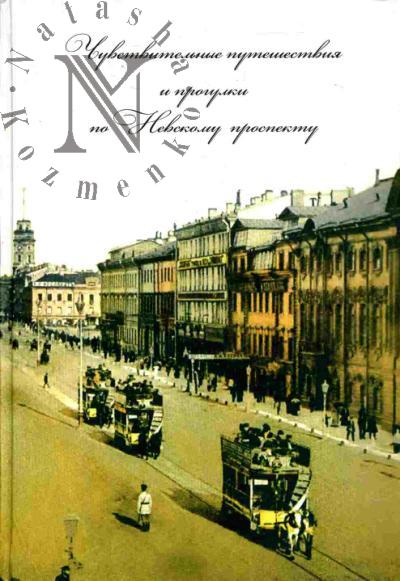 Chuvstvitel'nye puteshestviia i progulki po Nevskomu prospektu