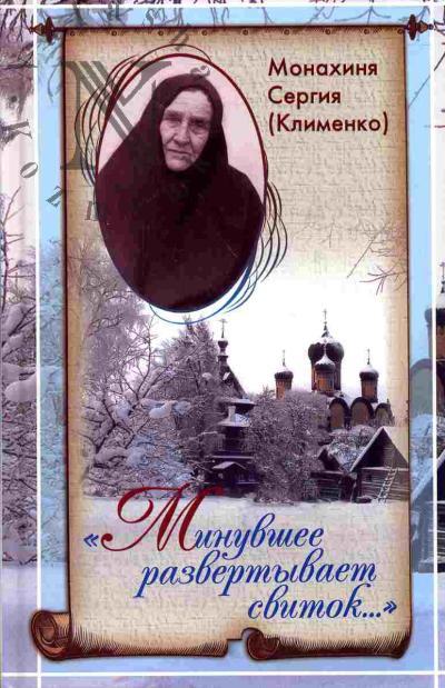 Клименко Сергия, монахиня. "Минувшее развертывает свиток…"