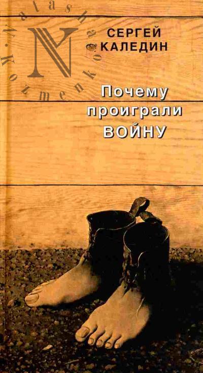 Kaledin Sergei. Pochemu proigrali voinu