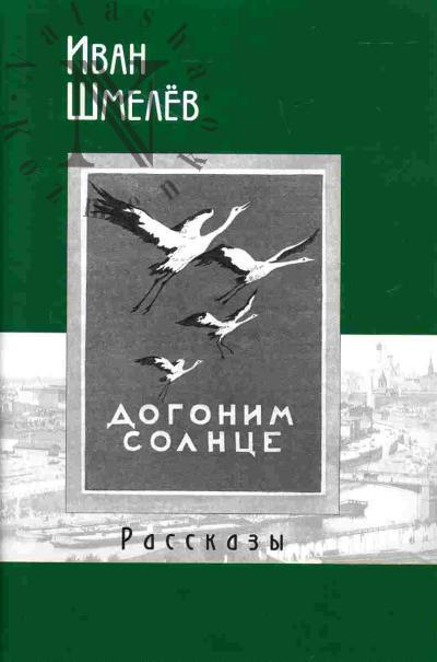 Шмелев И.С. Догоним Солнце