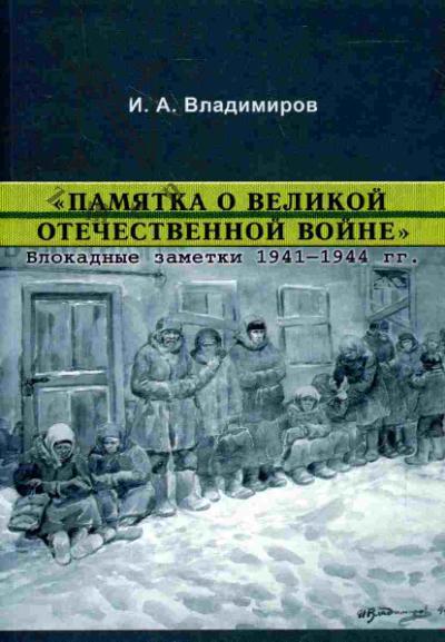 Владимиров И.А. "Памятка о Великой Отечественной войне". Блокардные заметки 1941-1944 гг.