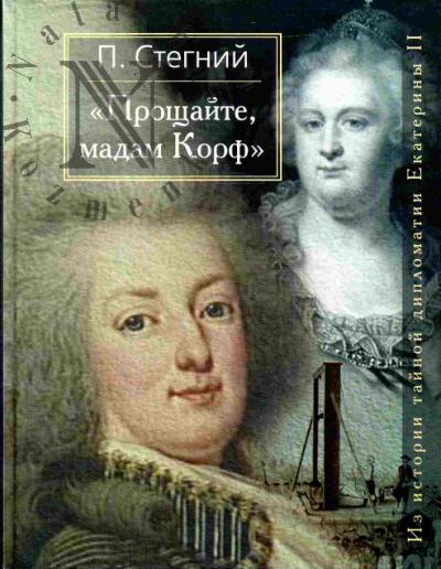 Stegnii P.V. "Proshchaite, madam Korf". Iz istorii tainoi diplomatii Ekateriny II