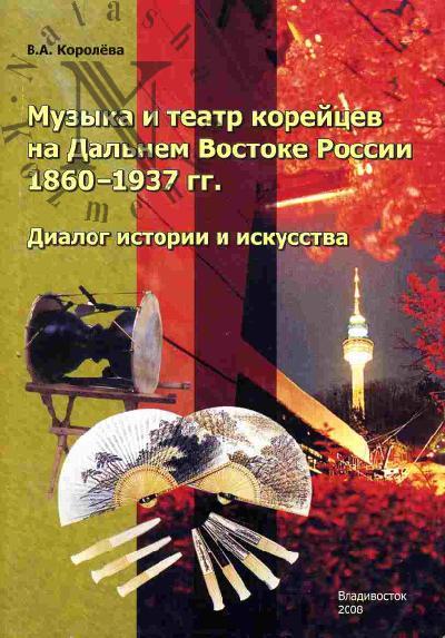 Koroleva V.A. Muzyka i teatr koreitsev na dal'nem Vostoke Rossii 1860-1937 gg. Dialog istorii i iskusstva