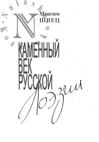 Швец Максим. Каменный век русской поэзии