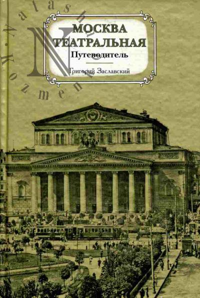 Zaslavskii G.A. Moskva teatral'naia. Putevoditel'