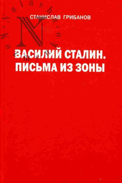 Gribanov S.V. Vasilii Stalin. Pis'ma iz zony