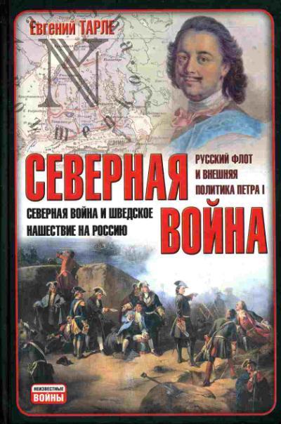 Tarle E.V. Severnaia voina: Severnaia voina i shvedskoe nashestvie na Rossiiu. Russkii flot i vneshniaia politika Petra I