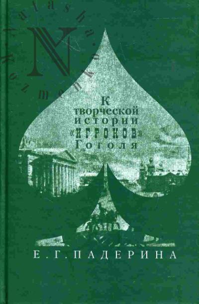 Падерина Е.Г. К творческой истории "Игроков" Гоголя: история текста и поэтика