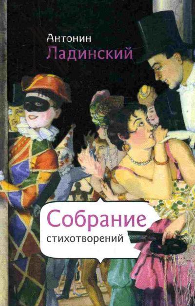 Ladinskii Antonin. Sobranie stikhotvorenii