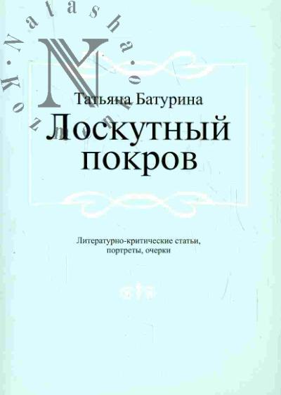 Baturina T.P. Loskutnyi pokrov