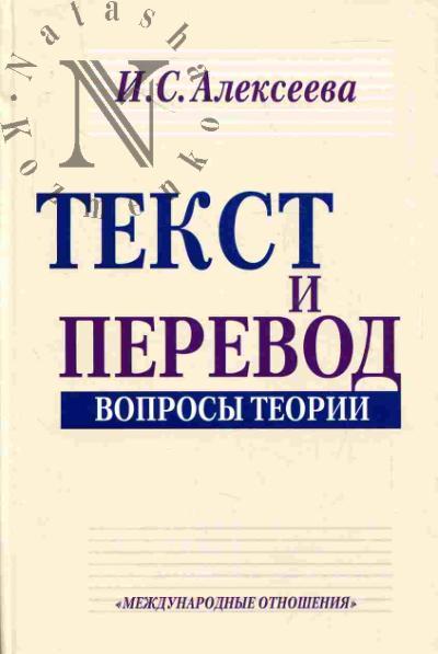 Алексеева И.С. Текст и перевод. Вопросы теории