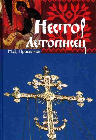 Приселков М.Д. Нестор летописец. Опыт историко-литературной характеристики