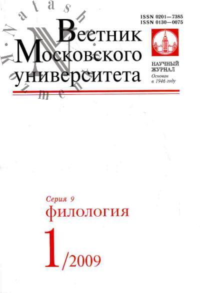Vestnik Moskovskogo universiteta: Seriia 9: Filologiia: Vyp.1 (ianvar'-fevral') - 2009