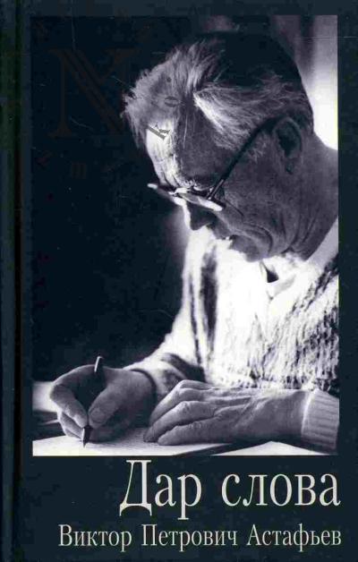 Дар слова: Виктор Петрович Астафьев: (к 85-летию со дня рождения)