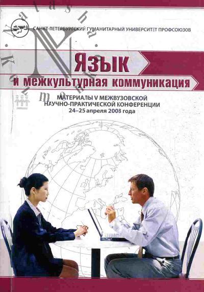 Iazyk i mezhkul'turnaia kommunikatsiia: materialy V Mezhvuzovskoi nauchno-prakticheskoi konferentsii, 24-25 aprelia 2008 goda