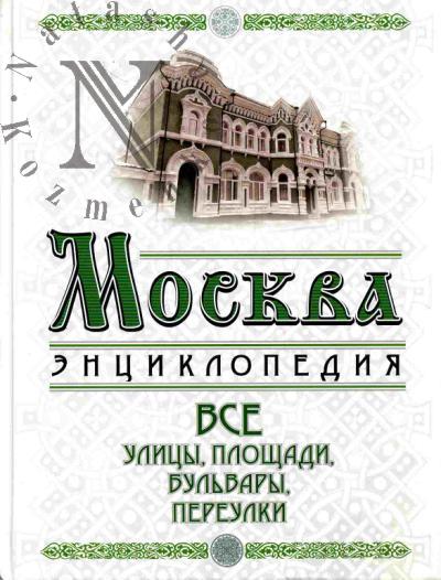 Вострышев М.И. Москва: Все улицы, площади, бульвары, переулки