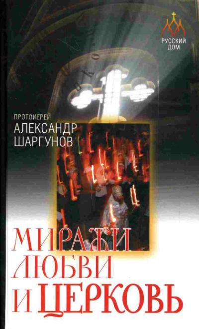 Шаргунов Александр, протоиерей. Миражи любви и Церковь