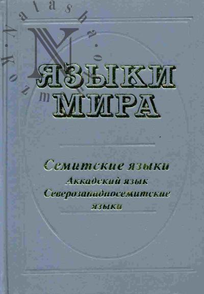 Iazyki mira: Semitskie iazyki. Akkadskii iazyk. Severozapadnosemitskie iazyki