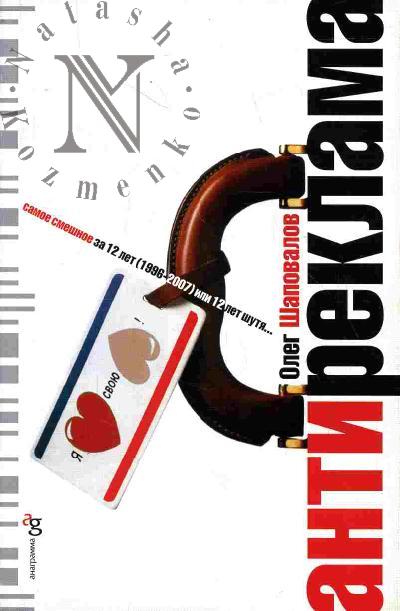 Shapovalov Oleg. Antireklama: Samoe smeshnoe za 12 let (1996-2007) ili 12 let shutia