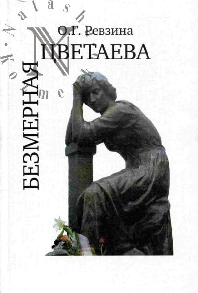 Revzina O.G. Bezmernaia Tsvetaeva: Opyt sistemnogo opisaniia poeticheskogo idiolekta