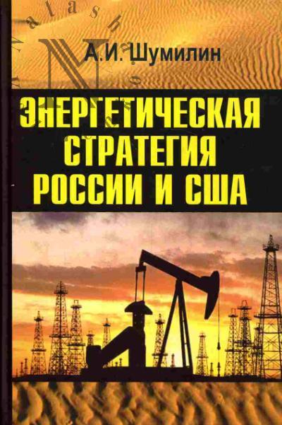 Shumilin A.I. Energeticheskaia strategiia Rossii i SShA na Blizhnem Vostoke i v Tsentral'noi Azii