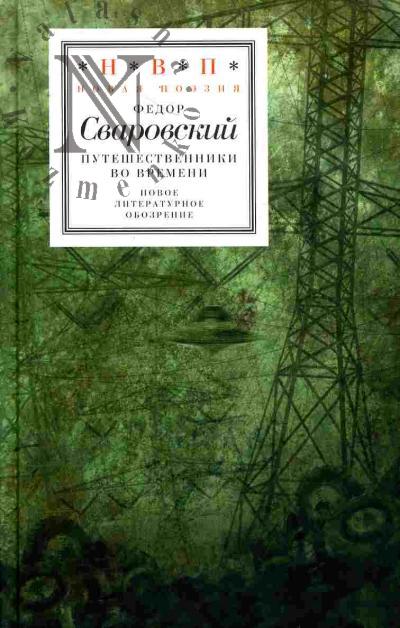 Сваровский Федор. Путешественники во времени: Стихотворения с визуальным сопровождением Олега Пащенко