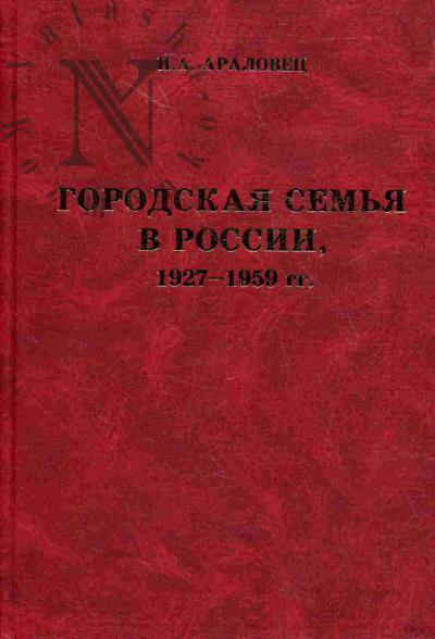 Aralovets N.A. Gorodskaia sem'ia v Rossii, 1927-1959 gg