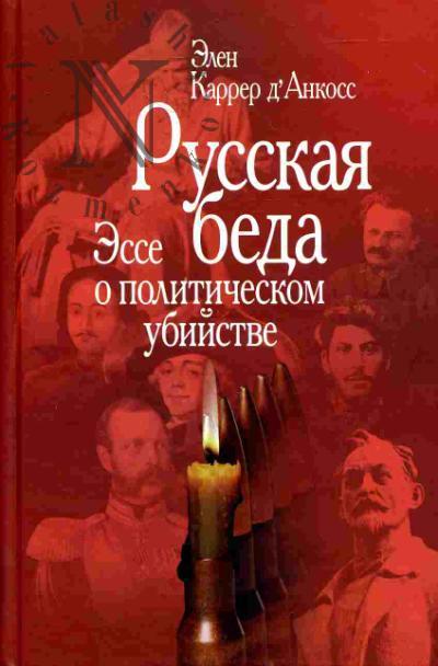 Karrer d'Ankoss E. Russkaia beda: Esse o politicheskom ubiistve