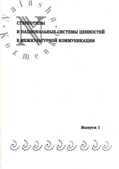 Stereotipy i natsional'nye sistemy tsennostei v mezhkul'turnoi kommunikatsii. Vyp.1