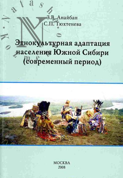 Anaiban Z.V. Etnokul'turnaia adaptatsiia naseleniia Iuzhnoi Sibiri (sovremennyi period)