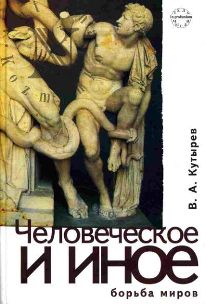 Кутырев В.А. Человеческое и иное: борьба миров