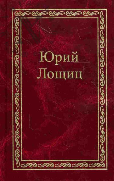 Loshchits Iu.M. Izbrannoe: V 3 t.