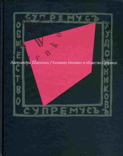 Shatskikh A.S. Kazimir Malevich i obshchestvo Supremus
