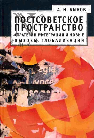 Bykov A.N. Postsovetskoe prostranstvo: strategii integratsii i novye vyzovy globalizatsii