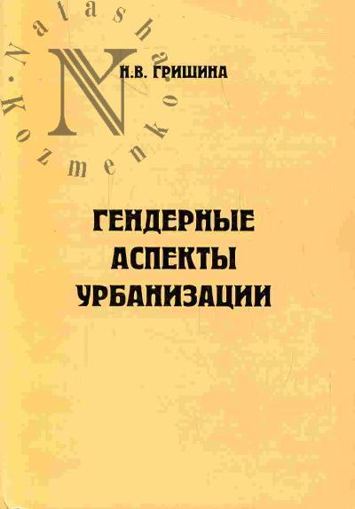 Grishina N.V. Gendernye aspekty urbanizatsii (na primere afrikanskogo naseleniia IuAR)