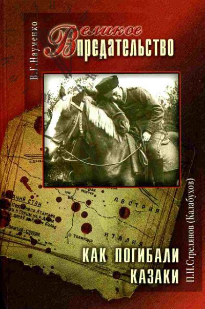 Науменко В.Г. Великое предательство: Казачество во Второй мировой войне; Стрелянов П.Н. (Калабухов). Как погибали казаки