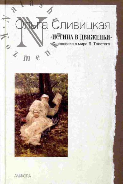 Slivitskaia Ol'ga. "Istina v dvizhen'i": O cheloveke v mire L.Tolstogo