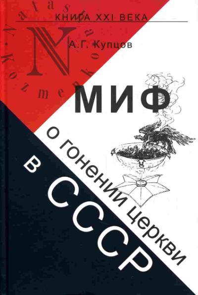 Kuptsov A.G. Mif o gonenii tserkvi v SSSR
