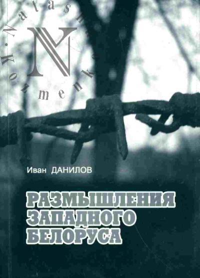 Данилов И.П. Размышления западного белоруса