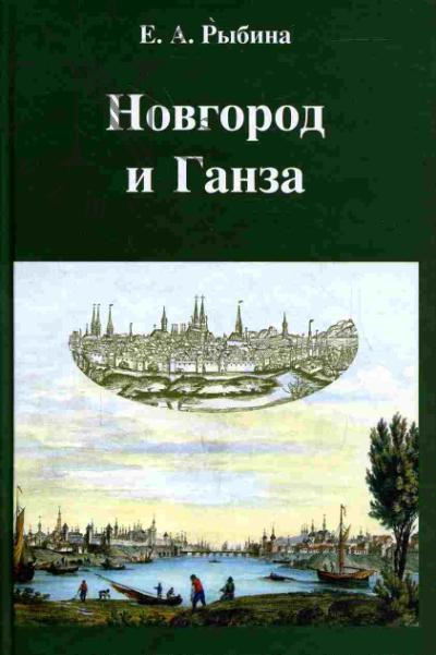 Rybina E.A. Novgorod i Ganza