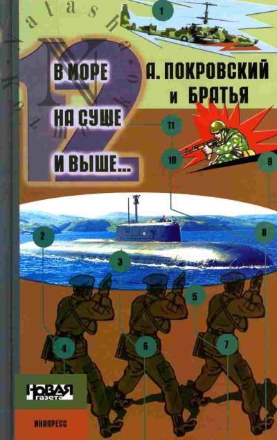 Покровский А. и братья. В море , на суше, и выше… Вып.12