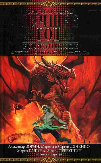 Luchshee za god: Rossiiskoe fentezi, fantastika, mistika: Vyp.3