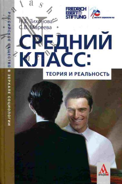 Тихонова Н.Е. Средний класс: теория и реальность