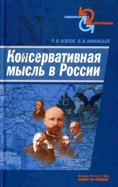 Agapov P.V. Konservativnaia mysl' v Rossii