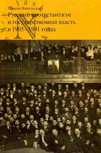Nikol'skaia T.K. Russkii protestantizm i gosudarstvennaia vlast' v 1905-1991 godakh