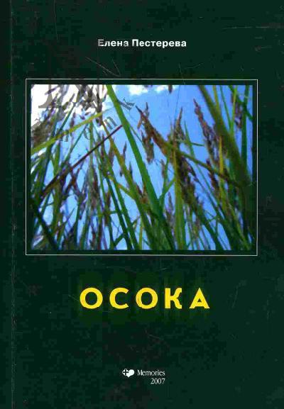 Pestereva Elena. Osoka