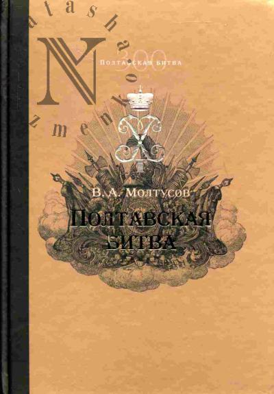 Moltusov V.A. Poltavskaia bitva: Uroki voennoi istorii. 1709-2009