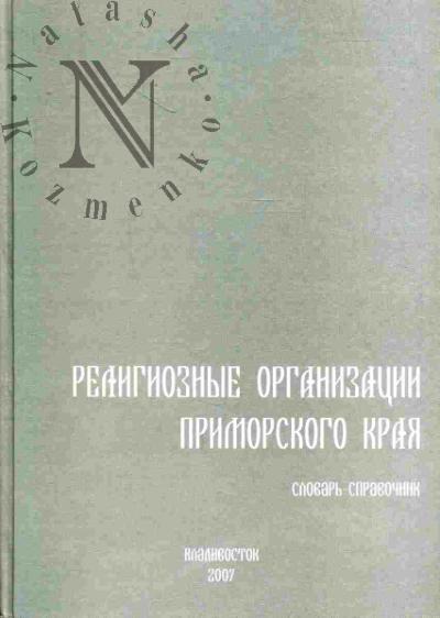 Religioznye organizatsii Primorskogo kraia